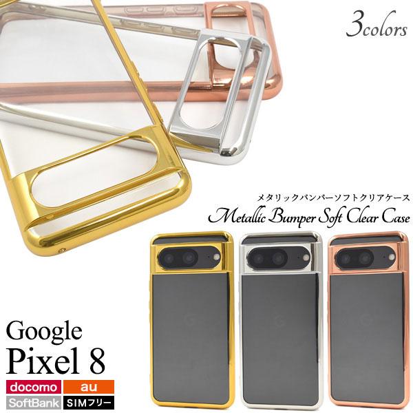 Google Pixel 8 ケース ピクセル8 ソフトケース メタリックバンパー クリア カバー ...