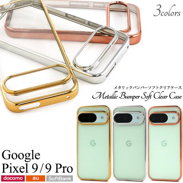 Google Pixel9 Pixel9Pro ケース ソフトケース メタリックバンパー クリア カ...
