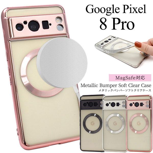 Google Pixel 8 Pro ケース ソフトケース MagSafe対応 メタリックバンパー ...