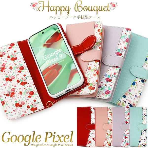 Google Pixel9 Pixel9Pro ケース 手帳型 ハッピーブーケ カバー ピクセル 9...