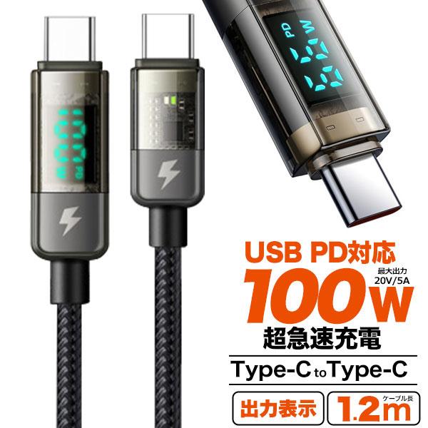 スマホ充電ケーブル Type-C to Type-C 1.2m USB PD対応 100W超急速充電...