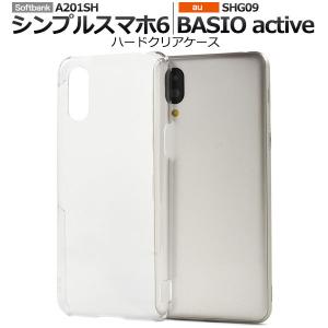 シンプルスマホ6 BASIO active ケース ハードケース クリア カバー A201SH SHG09 シンプルスマホ シックス ベイシオ アクティブ スマホケース｜selectshopsig