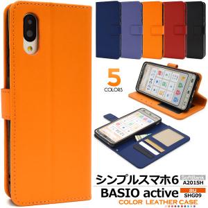 シンプルスマホ6 / BASIO active2 / BASIO active ケース 手帳型 カラーレザー カバー A201SH SHG12 SHG09 スマホケース｜selectshopsig