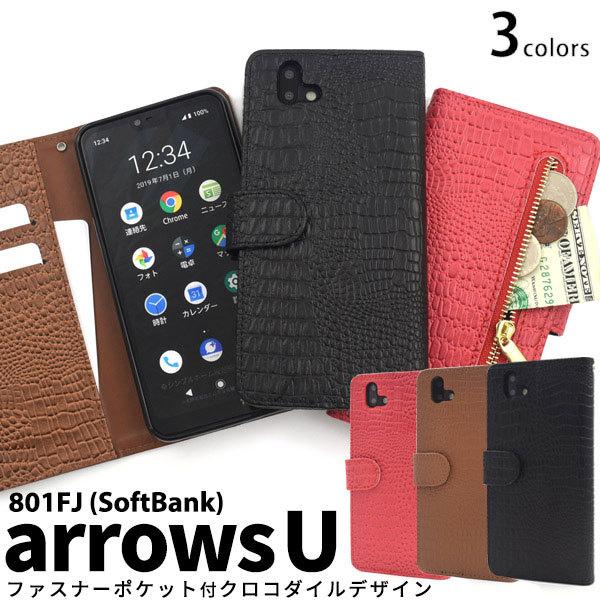arrows U 801FJ ケース 手帳型 クロコダイルレザーデザイン カバー アローズ ユー ス...