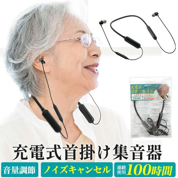 ノイズキャンセル付き充電式首掛け集音器　軽量で連続使用 約100時間