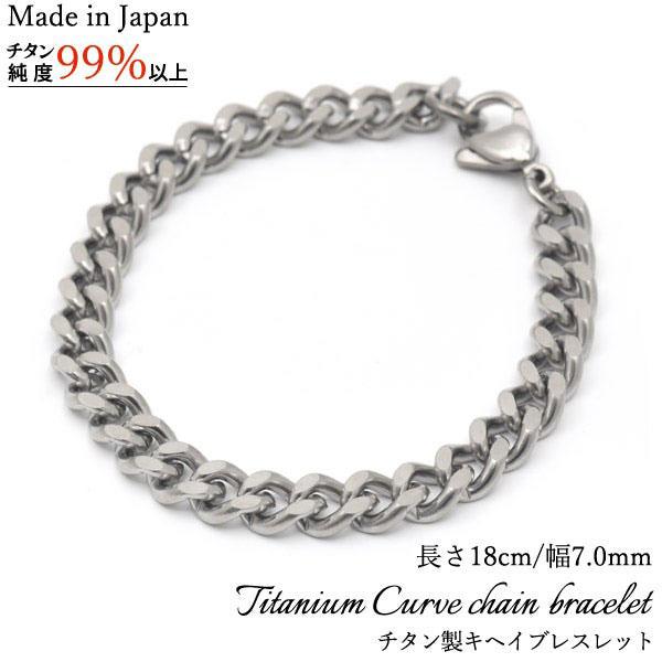 ブレスレット 喜平 安心の日本製 チタン製キヘイブレスレット 長さ18cm 幅7.0mm