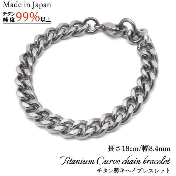 ブレスレット 喜平 安心の日本製 チタン製キヘイブレスレット 長さ18cm 幅8.4mm
