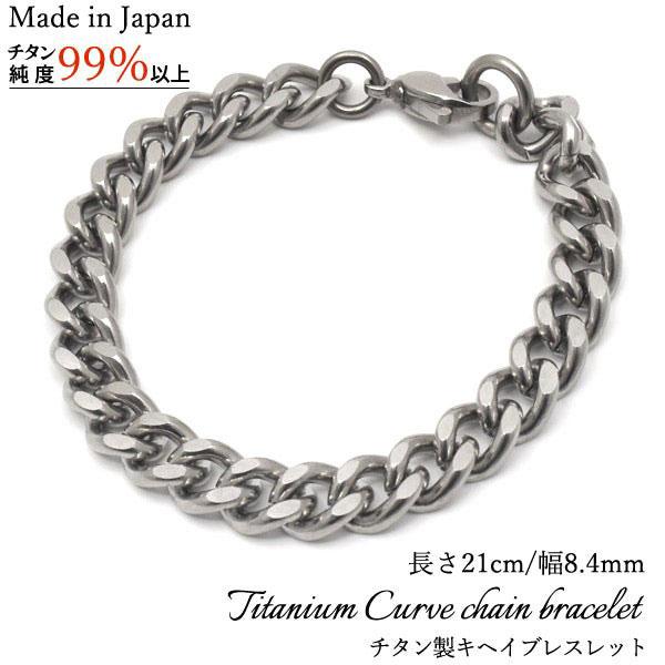 ブレスレット 喜平 安心の日本製 チタン製キヘイブレスレット 長さ21cm 幅8.4mm
