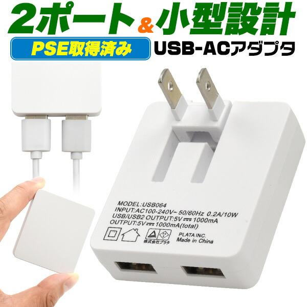 スマホ 2ポートUSB-ACアダプタ 充電器 同時充電 コンパクト スマートフォン スマホアクセサリ...