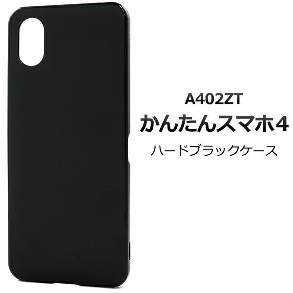 かんたんスマホ4 A402ZT ケース ハードケース ブラック 黒 カバー スマホケース