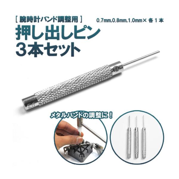 時計工具 腕時計のメタルバンドの調整に 押し出しピン3本セット