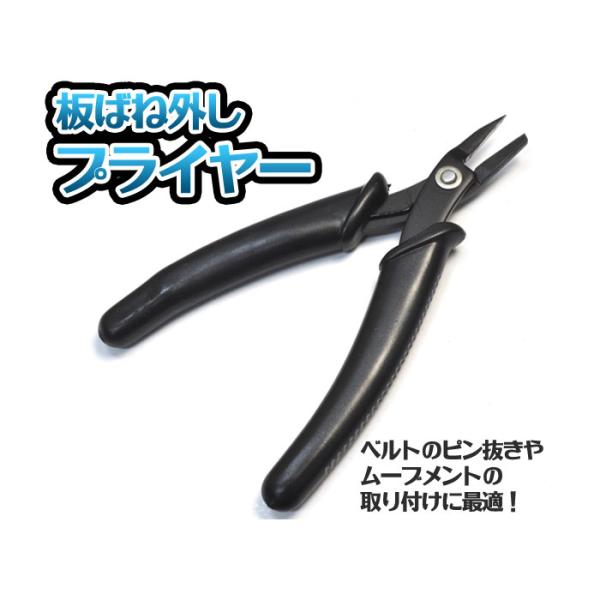 時計工具 板ばね外しプライヤー メタルバンド調整