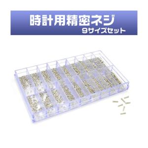 スイス製 電池押さえネジセット(約100個入り) 時計部品 修理部品 時計