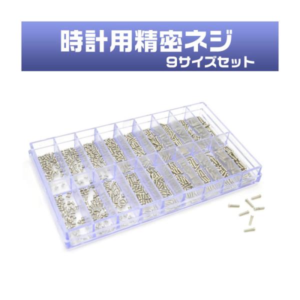 時計工具 時計用精密ネジ10サイズセット