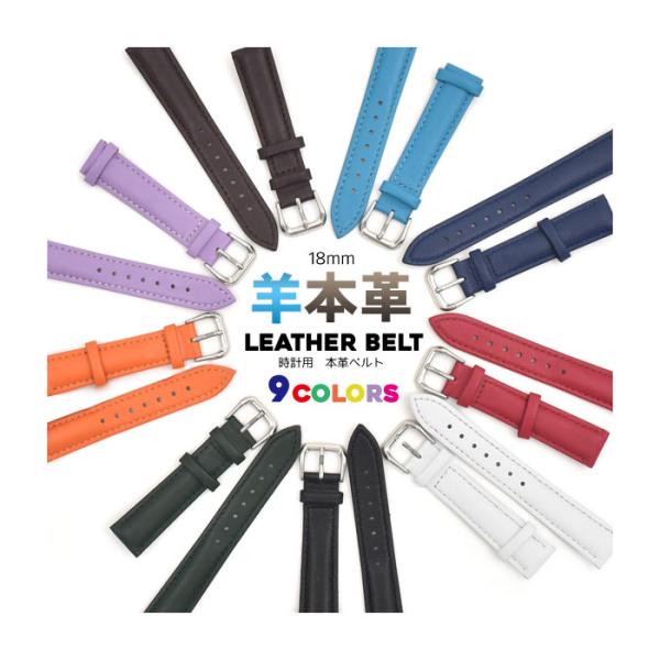 腕時計交換ベルト シープスキンレザー 羊本革 を使用! 18mm 時計用羊本革ベルト 9カラー