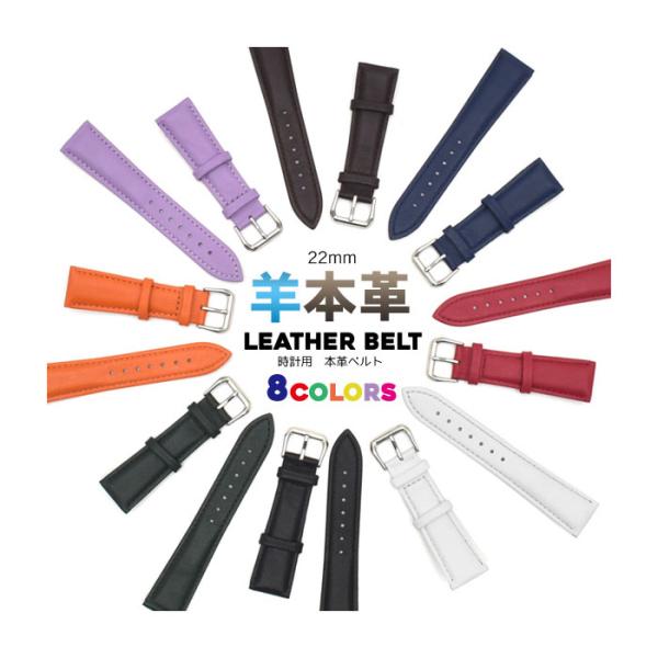 腕時計交換ベルト シープスキンレザー 羊本革 を使用! 22mm 時計用羊本革ベルト 8カラー