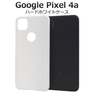 Google Pixel 4a ケース ハードケース ホワイト カバー Google グーグル ピクセル フォーエー スマホケース｜selectshopsig