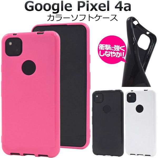 Google Pixel 4a ケース ソフトケース カラー カバー Google グーグル ピクセ...