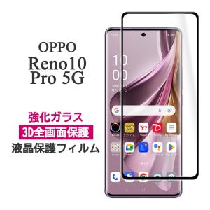 OPPO Reno10 Pro 5G 覗き見防止 ガラスフィルム 全面保護 保護フィルム