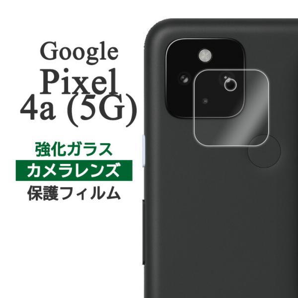 Google Pixel 4a（5G） フィルム ピクセル4a5G カメラレンズ保護 強化ガラス G...