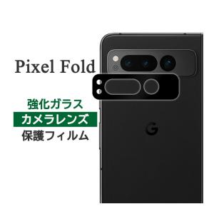 Google Pixel Fold フィルム カメラレンズ保護 強化ガラス カバー シール ピクセル フォールド スマホフィルム｜selectshopsig