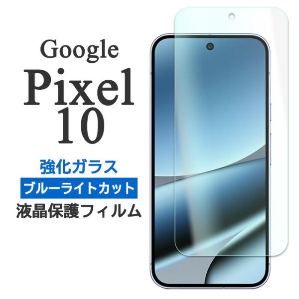 Google Pixel 10 フィルム ピクセル10プロ 液晶保護 ブルーライトカット 9H 強化...