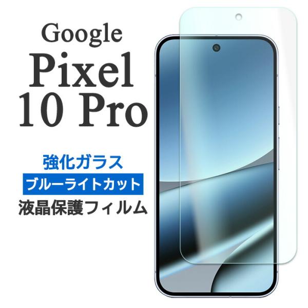 Google Pixel 10 Pro フィルム ピクセル10プロ 液晶保護 ブルーライトカット 9...