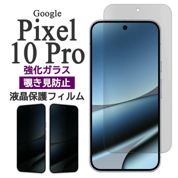 Google Pixel 10 Pro フィルム ピクセル10プロ 液晶保護 覗き見防止 9H 強化...