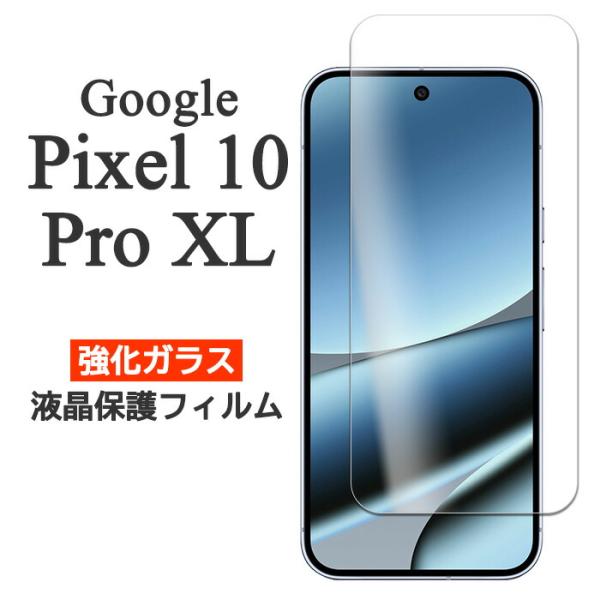 Google Pixel 10 Pro XL フィルム ピクセル10プロXL 液晶保護 9H 強化ガ...