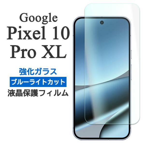 Google Pixel 10 Pro XL フィルム ピクセル10プロXL 液晶保護 ブルーライト...
