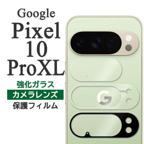 Google Pixel 10 Pro XLフィルム ピクセル10プロXL カメラレンズ保護 強化ガ...