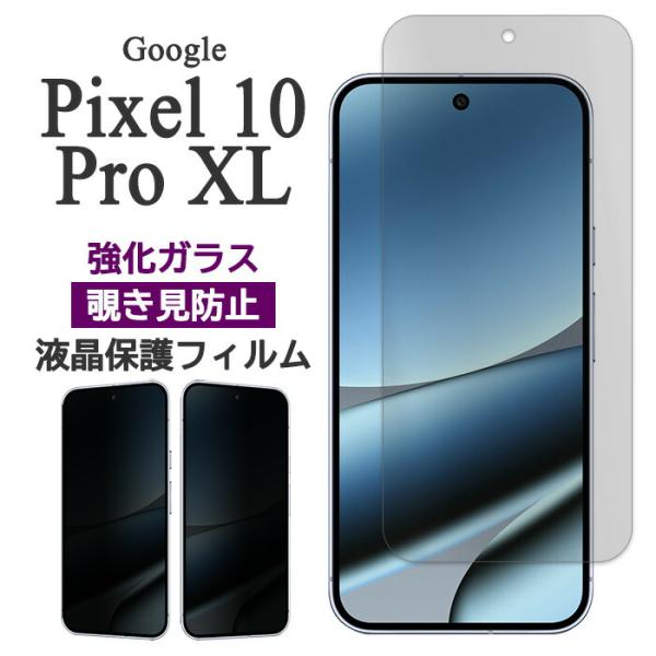 Google Pixel 10 Pro XL フィルム ピクセル10プロXL 液晶保護 覗き見防止 ...
