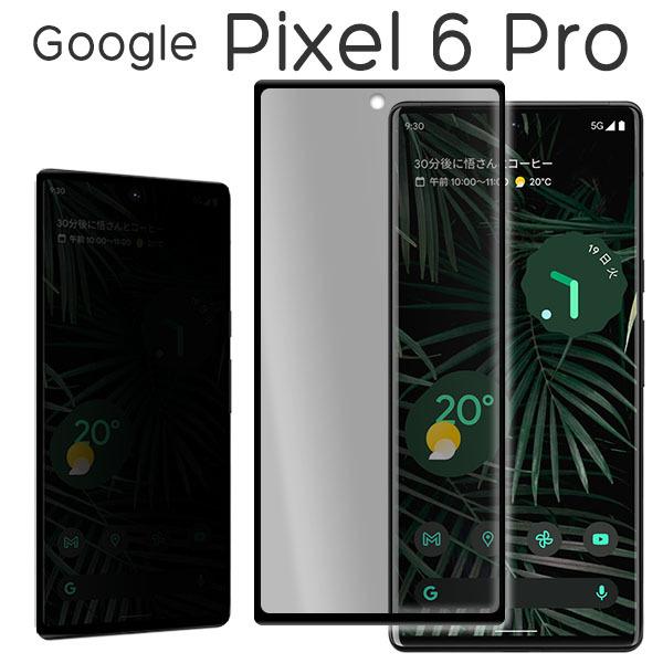 Google Pixel 6 Pro フィルム 液晶保護 のぞき見防止 全面保護 9H 強化ガラス ...