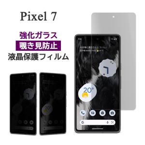 Google Pixel 7 フィルム 液晶保護 のぞき見防止 9H 強化ガラス カバー シール Google グーグル ピクセルセブン スマホフィルム｜selectshopsig