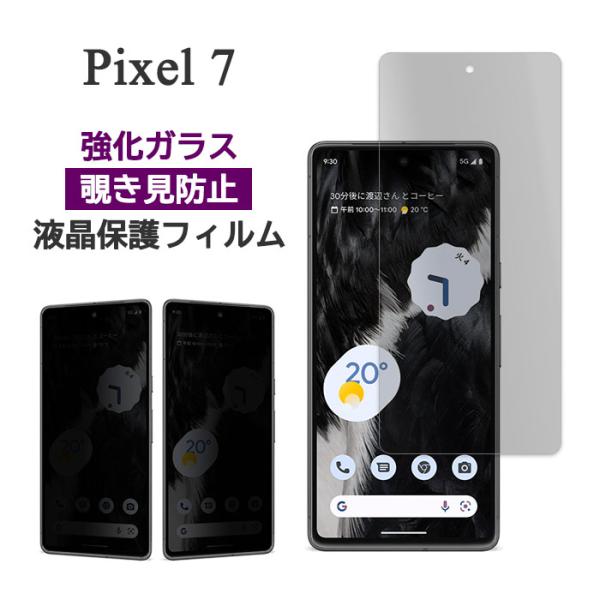 Google Pixel 7 フィルム 液晶保護 のぞき見防止 9H 強化ガラス カバー シール G...