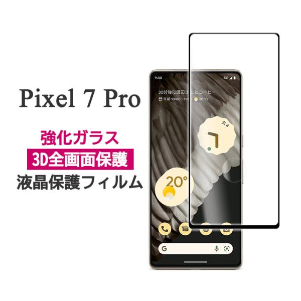 Google Pixel 7 Pro フィルム 液晶保護 全面保護 9H 強化ガラス カバー シール...