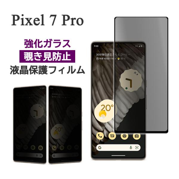 Google Pixel 7 Pro フィルム 液晶保護 のぞき見防止 全面保護 9H 強化ガラス ...