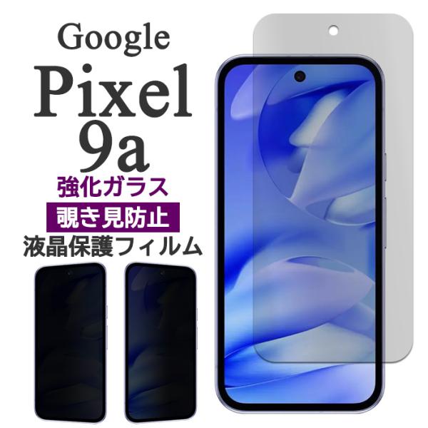 Google Pixel 9a フィルム ピクセル9a 液晶保護 覗き見防止 9H 強化ガラス カバ...