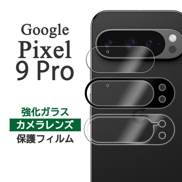 Google Pixel 9 Pro フィルム ピクセル9プロ カメラレンズ保護 強化ガラス カバー...