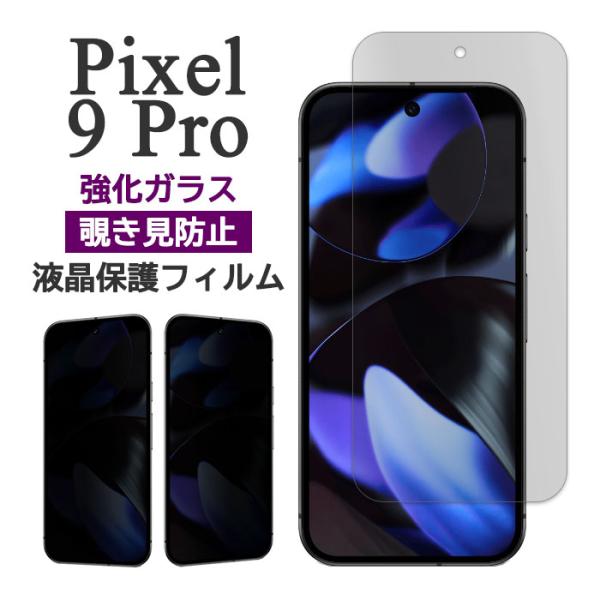 Google Pixel 9 Pro フィルム ピクセル9プロ 液晶保護 覗き見防止 9H 強化ガラ...