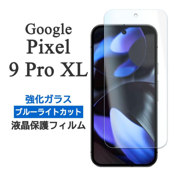 Google Pixel 9 Pro XL フィルム ピクセル9プロXL 液晶保護 ブルーライトカッ...
