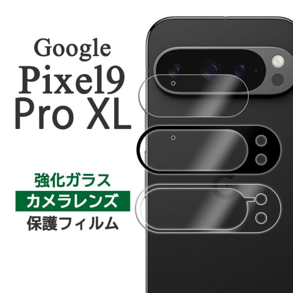 Google Pixel 9 Pro XLフィルム ピクセル9プロXL カメラレンズ保護 強化ガラス...