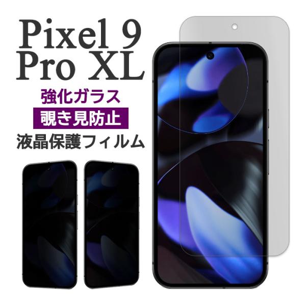 Google Pixel 9 Pro XL フィルム ピクセル9プロXL 液晶保護 覗き見防止 9H...