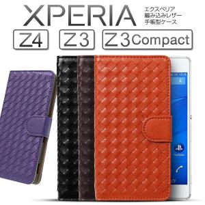 Xperia Z4 Z3 Z3Compact ケース 編み込みレザー手帳型ケース エクスペリア