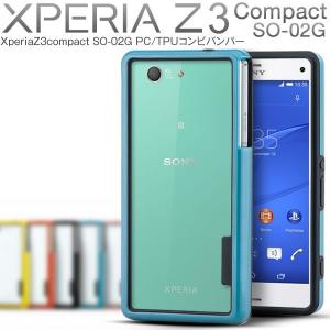 Xperia Z3 Compact SO-02G TPUハイブリッド2トーンバンパー バンパーケース