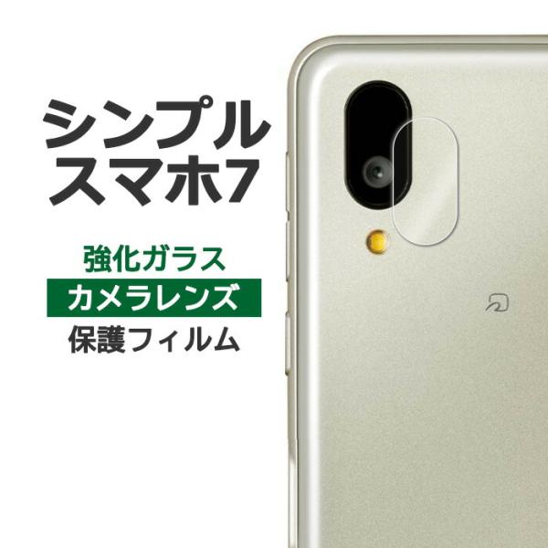 シンプルスマホ7 フィルム カメラレンズ保護 強化ガラス カバー A404SH シンプルスマホ セブ...