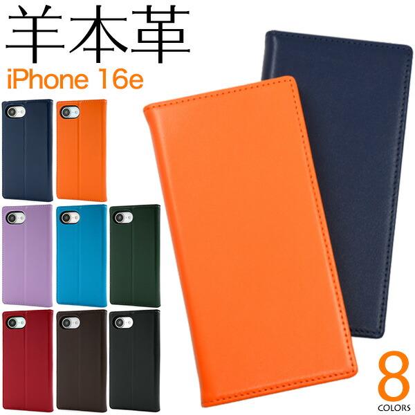 iPhone17e iPhone16e ケース 手帳型 シープスキンレザー 羊本革 カバー アイフォ...