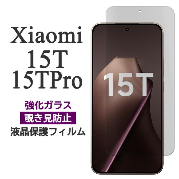 Xiaomi 15T 15T Pro フィルム 液晶保護 覗き見防止 9H 強化ガラス スマホフィル...