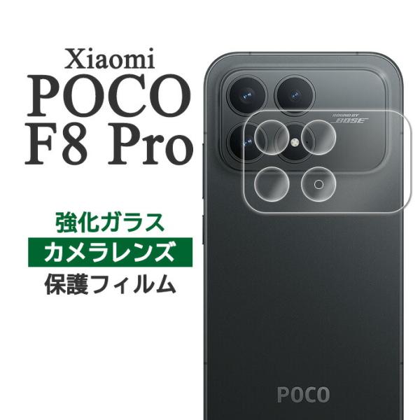 Xiaomi POCO F8 Pro フィルム カメラレンズ保護 強化ガラス カバー ポコf8プロ ...