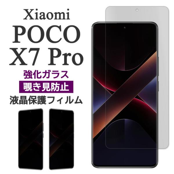 Xiaomi POCO X7 Pro フィルム 液晶保護 覗き見防止 9H 強化ガラス カバー ポコ...